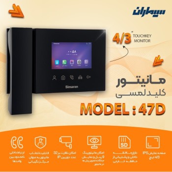 مانیتور 4.3 اینچ  HD سیماران مدل 43D