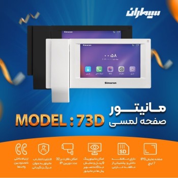 مانیتور 7اینچ HD سیماران  مدل  73D