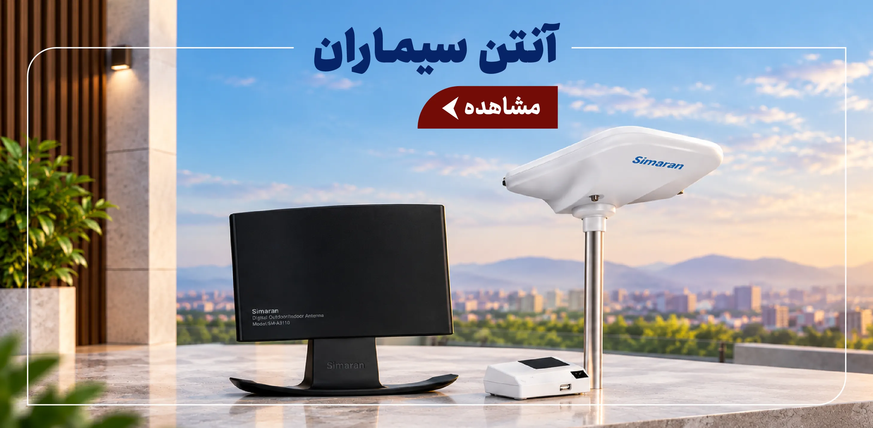آنتن مرکزی سیماران