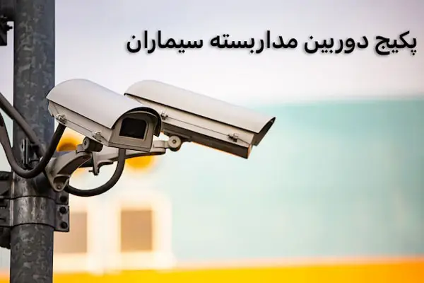 انواع پیکج های سیماران در حوزه امنیت
