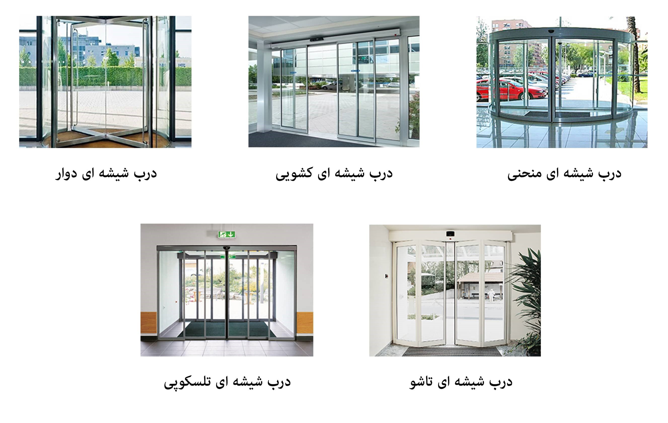 درب های اتوماتیک سیماران