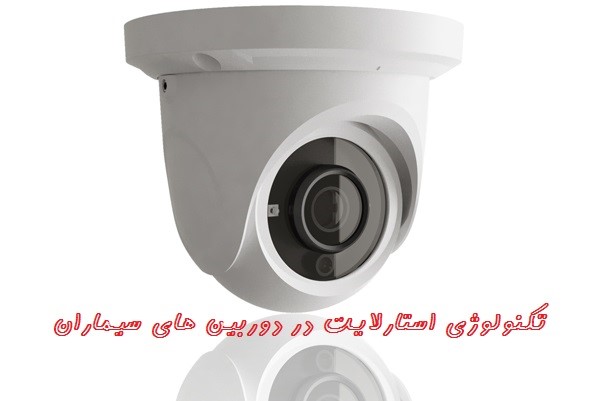تکنولوژی استارلایت در دوربین های سیماران