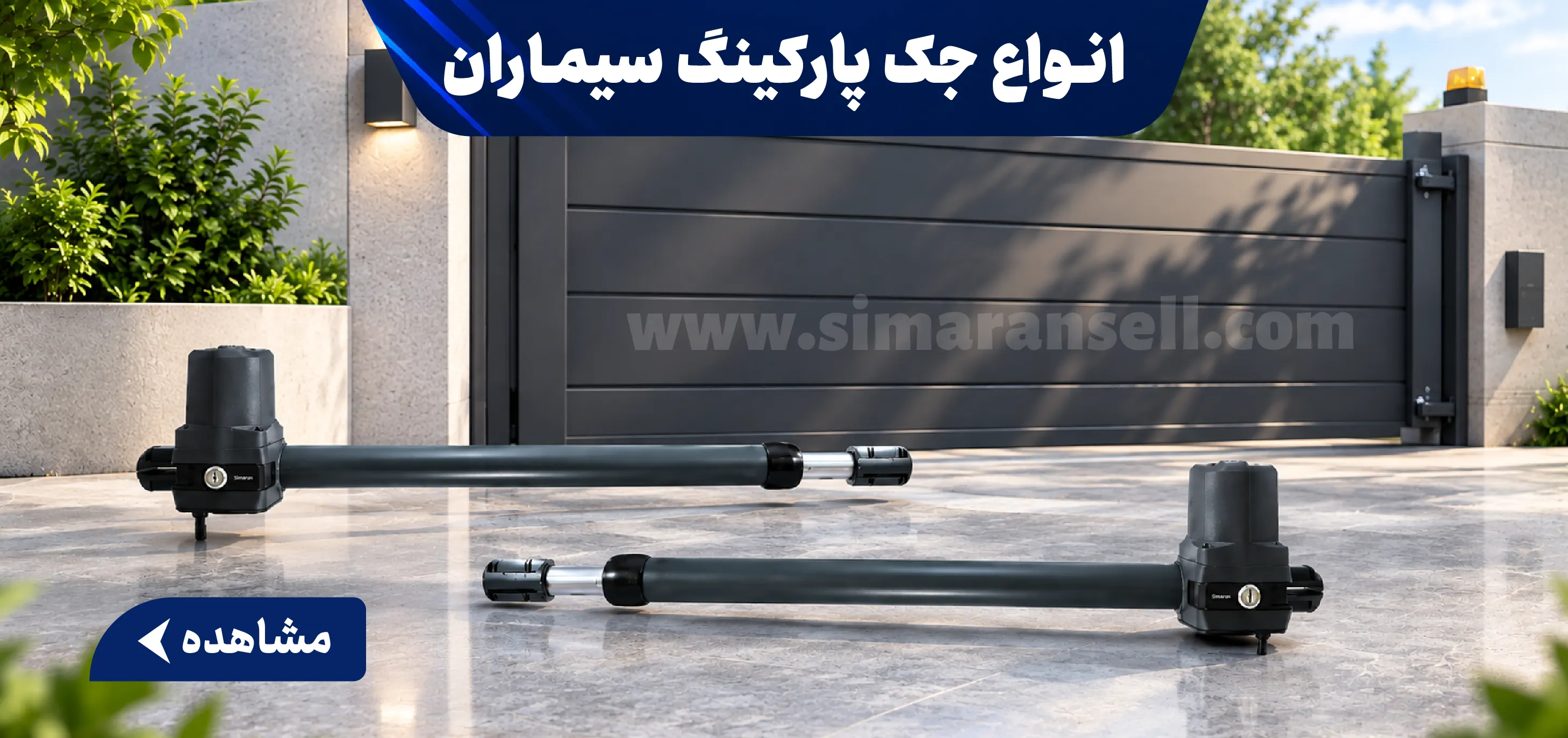 جک پارکینگ سیماران