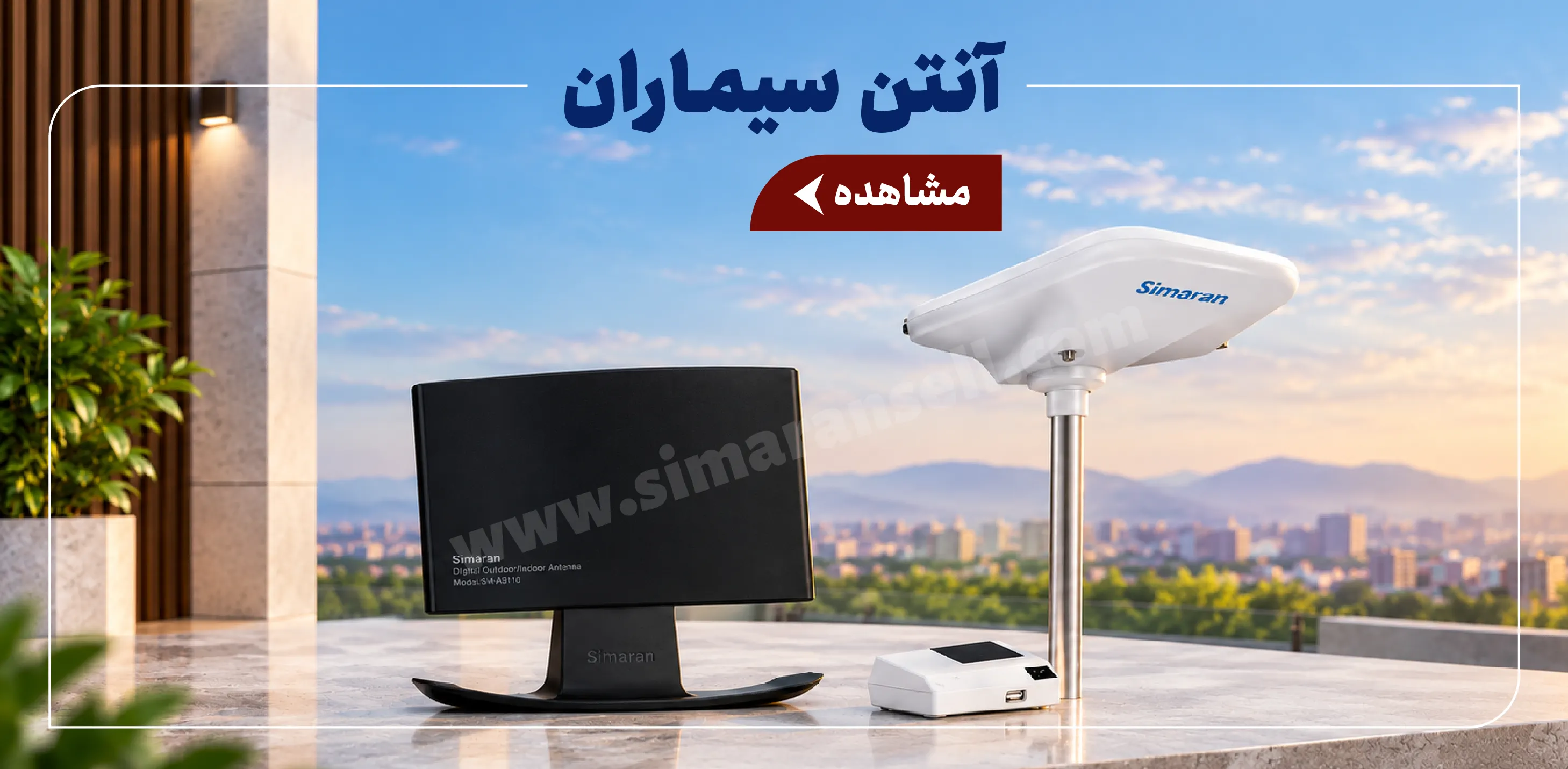 آنتن مرکزی سیماران