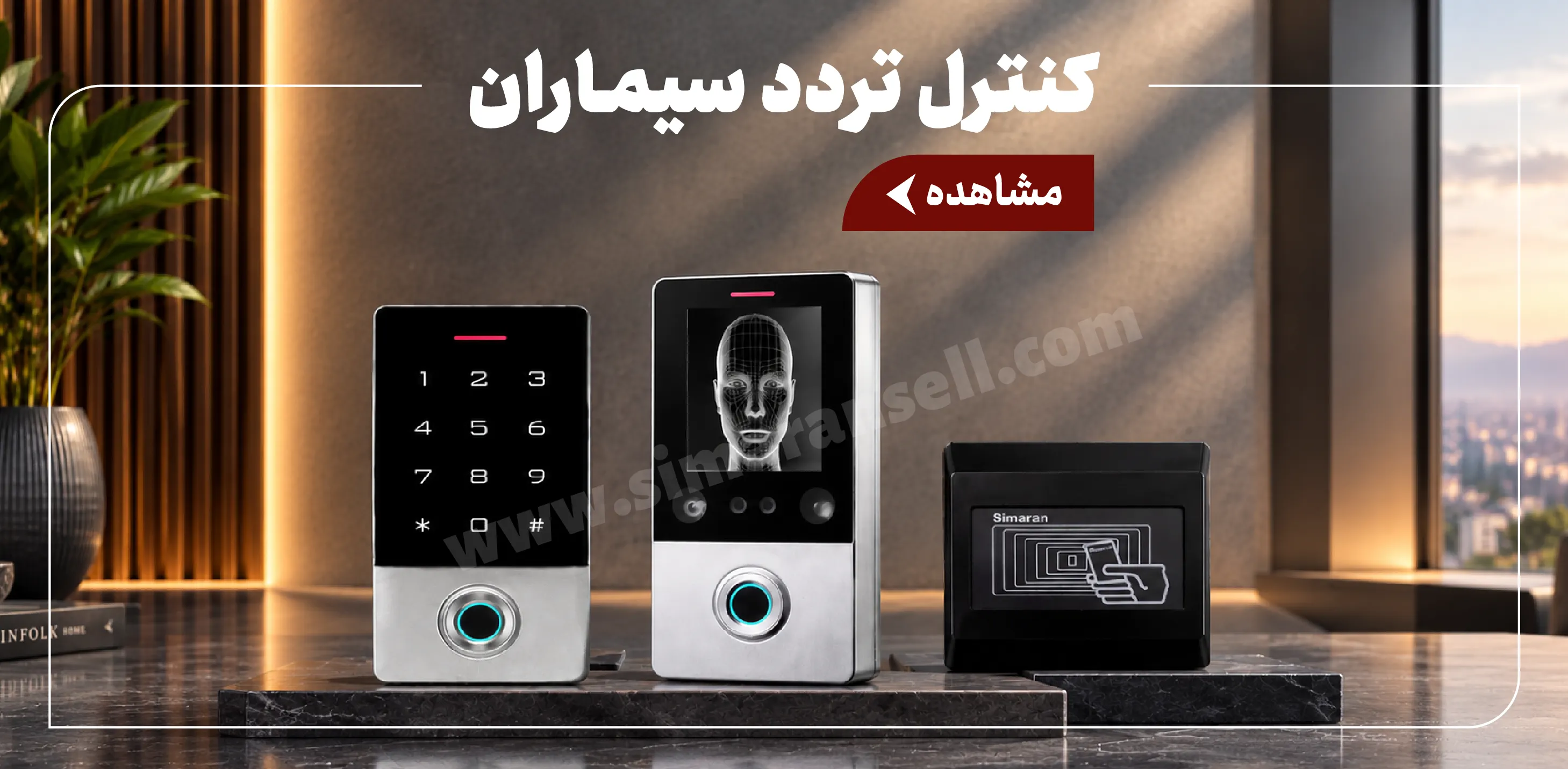 کنترل تردد سیماران