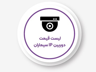 لیست قیمت دوربین مداربسته سیماران