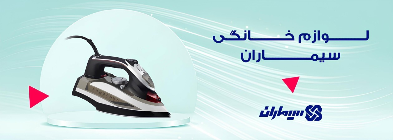 لوازم خانگی سیماران