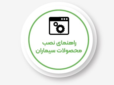 سیماران و محصولات این برند