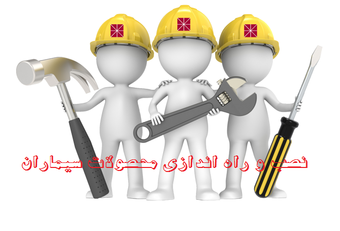 نصب و راه اندازی محصولات سیماران