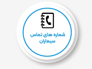 شماره های تماس