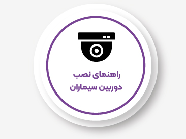 راهنمای نصب دوربین سیماران