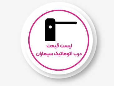 لیست قیمت درب اتوماتیک سیماران