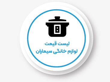 لیست قیمت لوازم خانگی سیماران