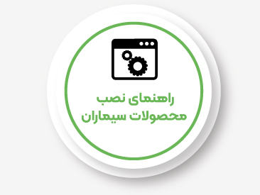 راهنمایی نصب محصولات سیماران