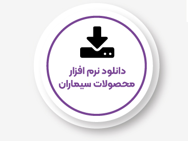 دانلود نرم افزار محصولات سیماران