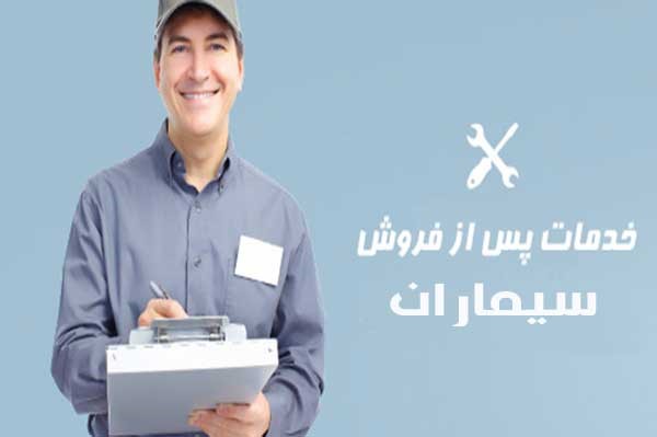 خدمات پس از فروش
