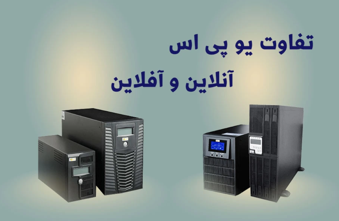 تفاوت یو پی اس آنلاین و آفلاین (یو پی اس سیماران).