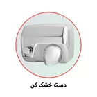 دست خشک کن