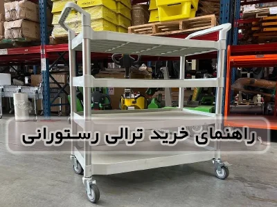 راهنمای خرید ترالی رستورانی: نکات کلیدی برای انتخاب بهترین مدل
