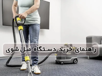 راهنمای جامع خرید دستگاه مبل شویی در سال ۱۴۰۴