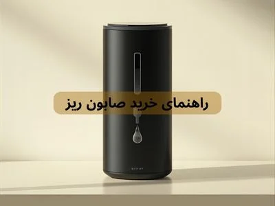 راهنمای خرید صابون ریز و مایع ریز چشمی