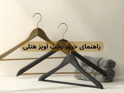 راهنمای خرید انواع رخت آویز