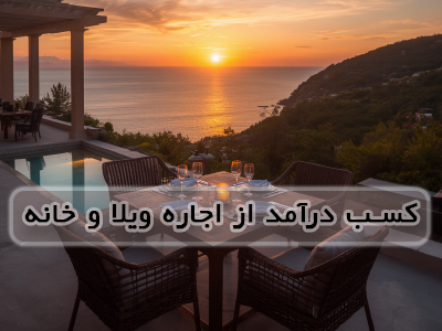 راهنمای جامع کسب درآمد از اجاره ویلا و خانه