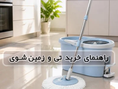 راهنمای خرید تی زمین شوی چرخشی