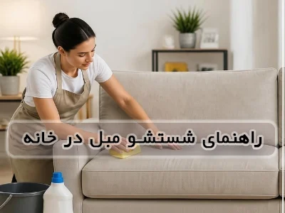 راهنمای شستشوی مبل در خانه + بهترین روش‌های شستشو