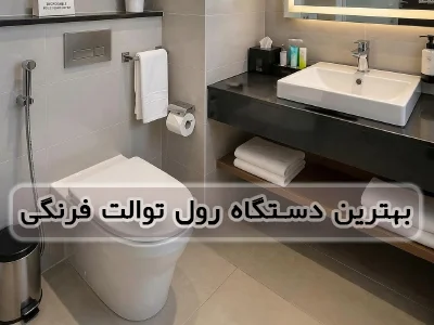 بهترین برندهای دستگاه رول توالت فرنگی