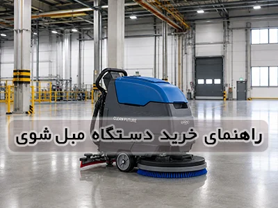 راهنمای جامع خرید اسکرابر صنعتی