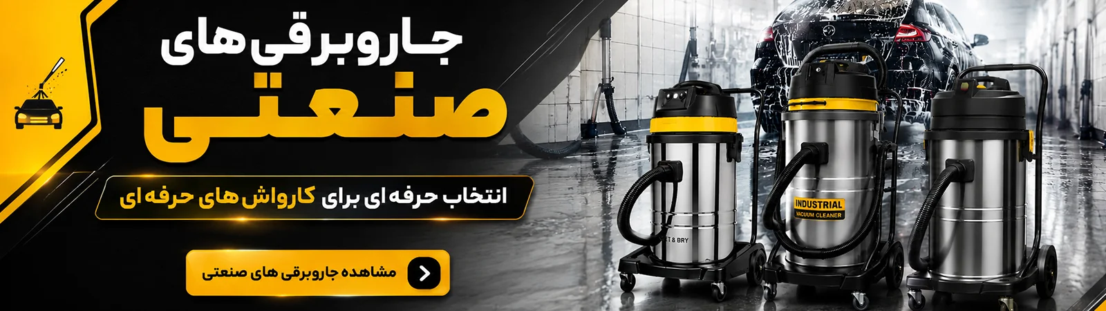 جاروبرقی های صنعتی مناسب کارواش