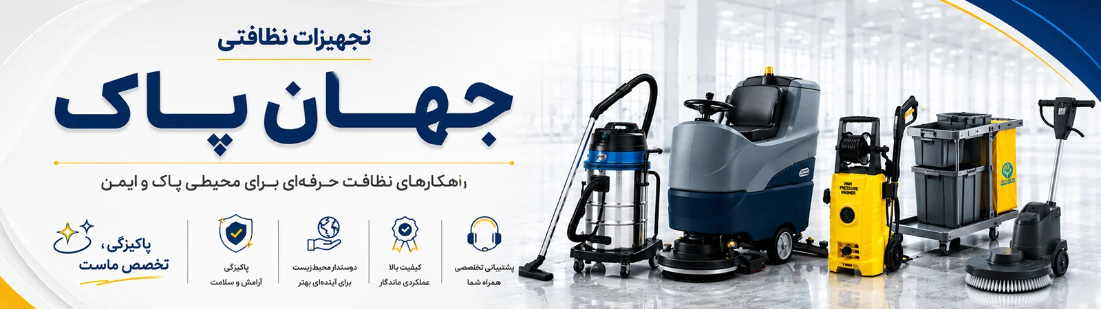 تجهیزات نظافتی جهان پاک