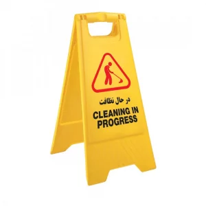 تابلو اخطار در حال نظافت