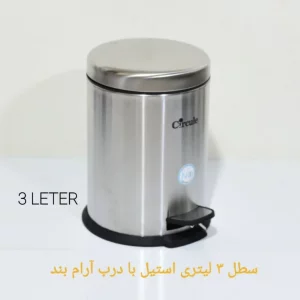 حجم مخزن سطل زباله 3 لیتری آرام بند CE301
