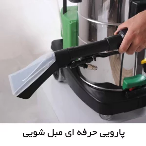 پارویی مبل شوی صنعتی GREEN NEW 853 CAB