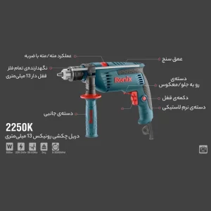 مشخصات دریل چکشی رونیکس 2250K