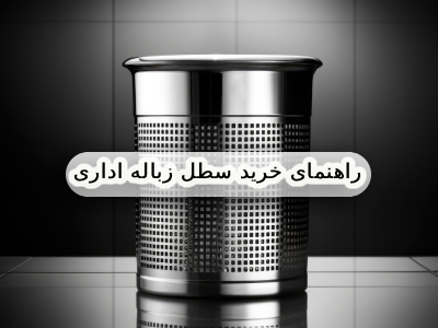 راهنمای خرید سطل زباله اداری + ۲۲ سوال کلیدی!