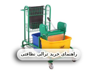 راهنمای کامل انتخاب ترالی نظافتی برای هتل و بیمارستان