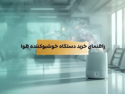 راهنمای کامل خرید خوشبو کننده هوا در سال ۱۴۰۴