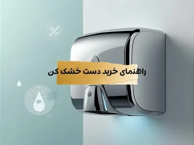 راهنمای خرید دست خشک کن اتوماتیک