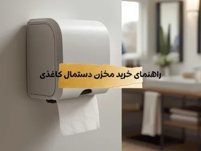 راهنمای خرید مخزن دستمال کاغذی