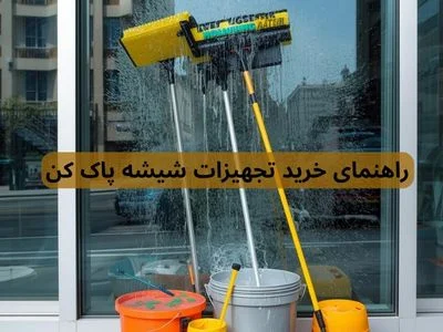 راهنمای خرید شیشه پاک کن و تجهیزات نماشویی