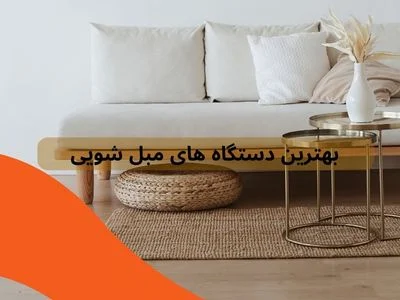 بهترین دستگاه‌های مبل شوی صنعتی در سال ۲۰۲۶