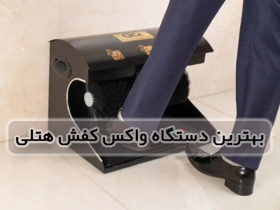 بهترین دستگاه واکس کفش هتلی در سال ۱۴۰۵