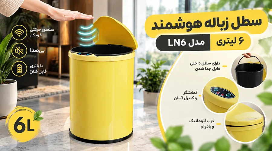 سطل زباله هوشمند 6 لیتری مدل LN6
