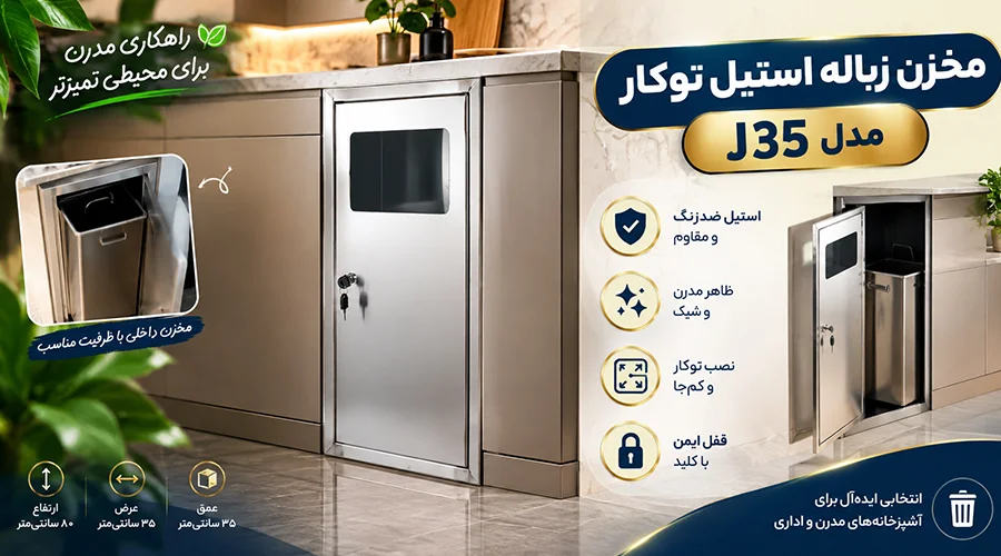 مخزن زباله استیل توکار J35