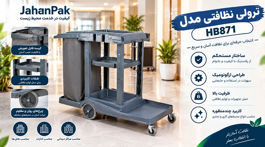 ترولی نظافتی مدل HB871