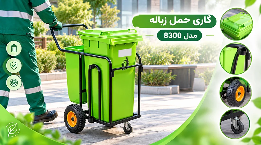گاری حمل زباله مدل 8300