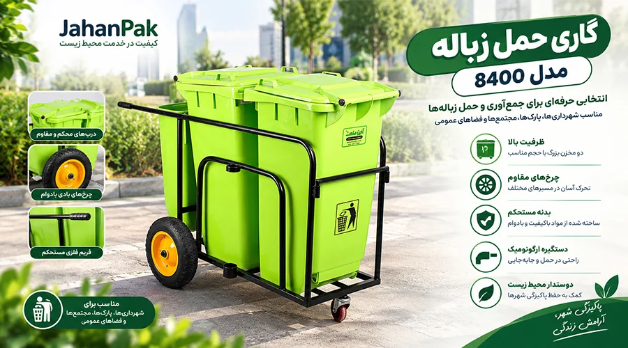 گاری حمل زباله مدل 8400